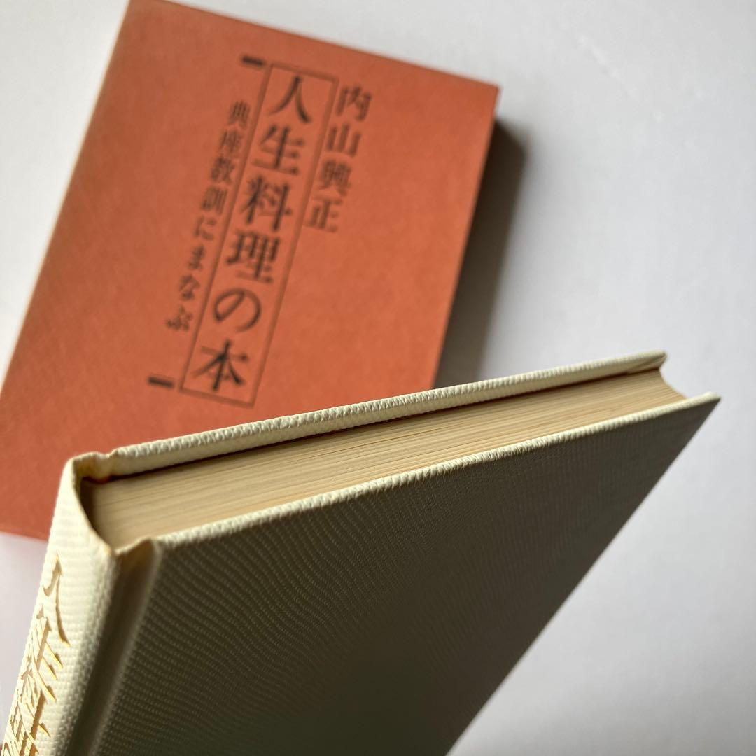 人生料理の本 典座教訓にまなぶ　内山興正
