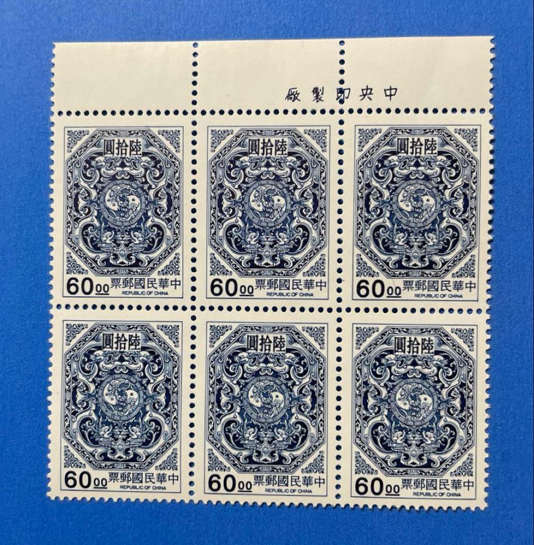 中華民国台湾切手　変龍団双鯉図切手（1次）(未使用・6枚ブロック、4種完)