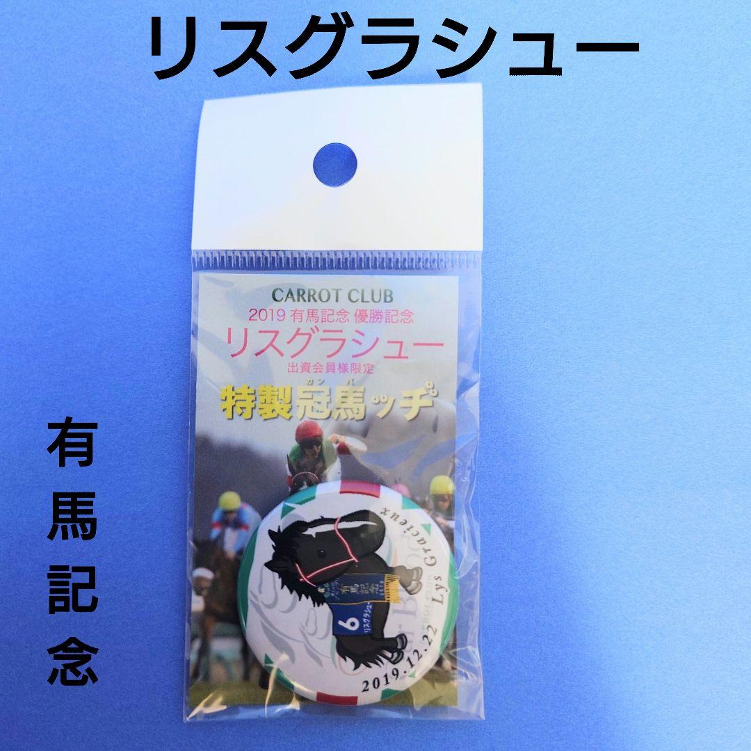 【稀少品＆限定品】リスグラシューぬいぐるみウマ娘アイドルホース競馬有馬記念