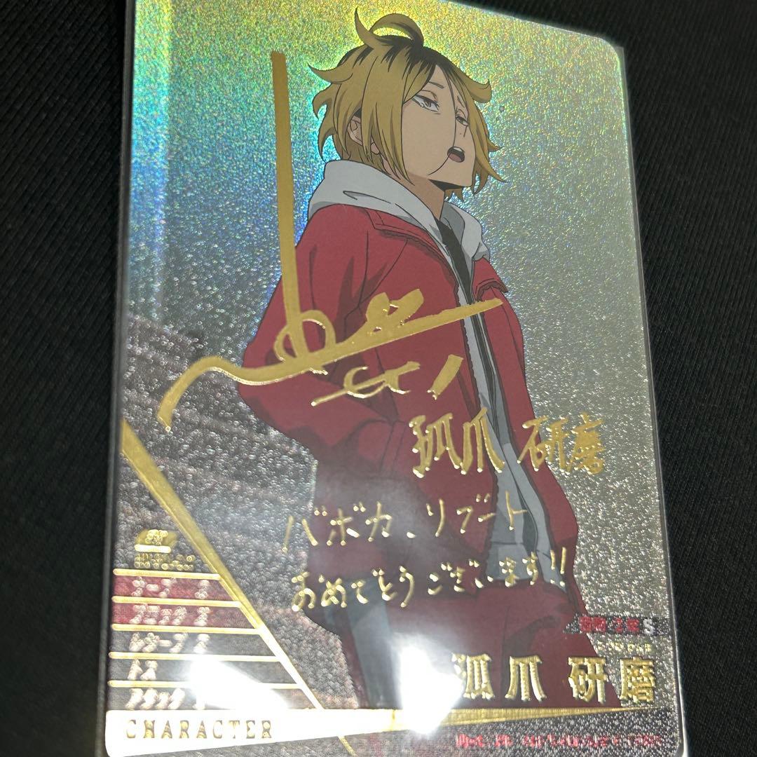 孤爪研磨 サイン 秘　ハイキュー!! バボカ!! BREAK