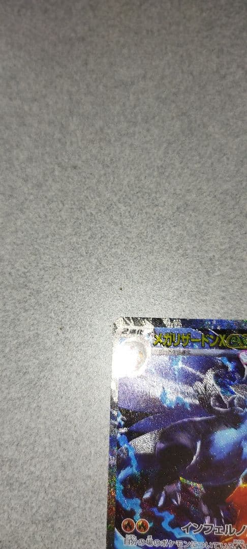 「最安値」メガリザードンＸ ex インフェルノ