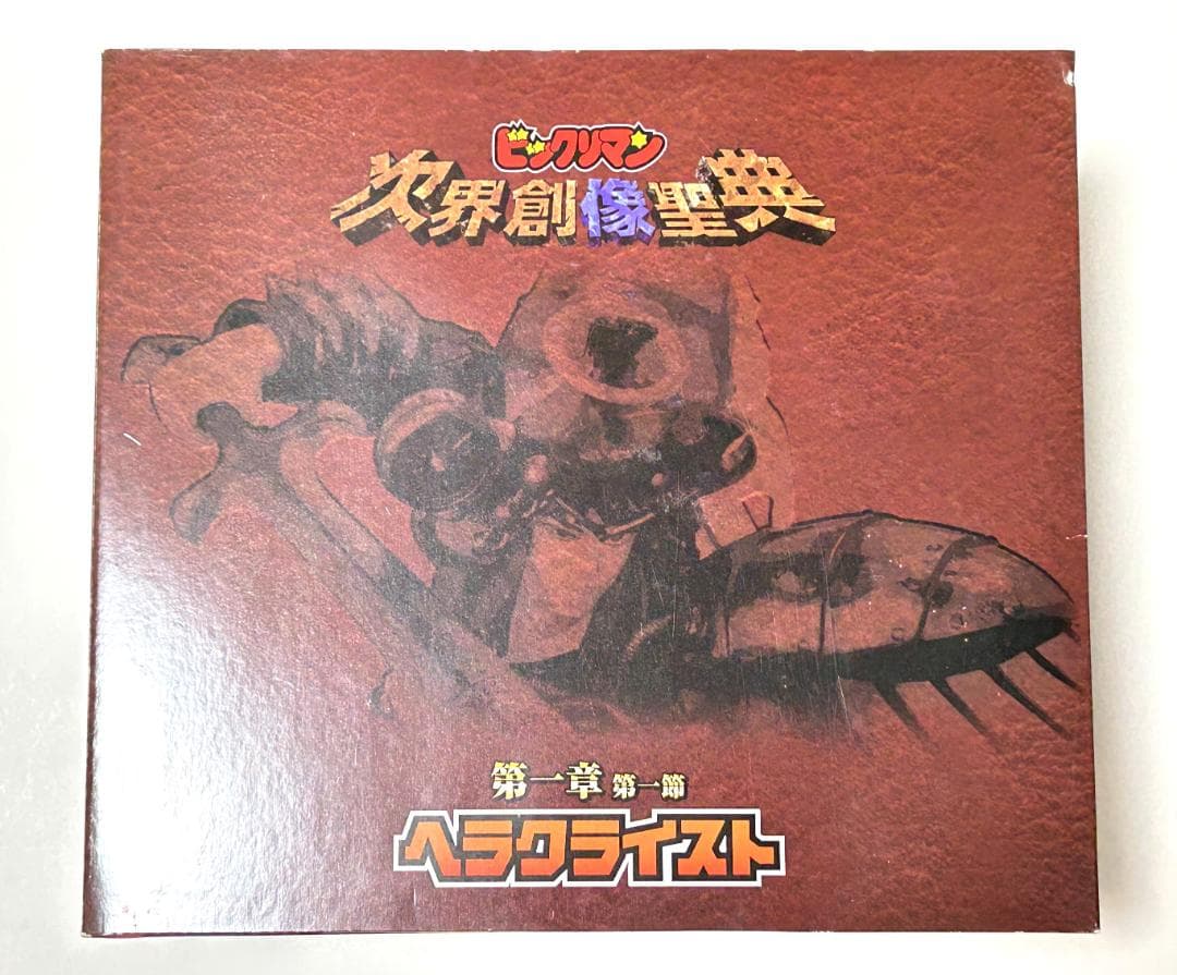 ビックリマン　次界創像聖典　フィギュア　ヘラクライスト