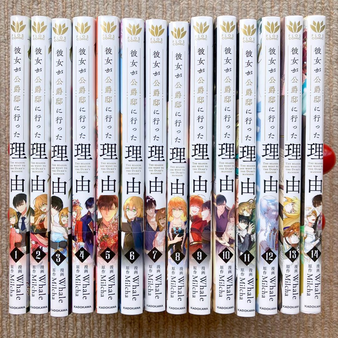 【美品・全巻初版】 彼女が公爵邸に行った理由　全14巻　Whale