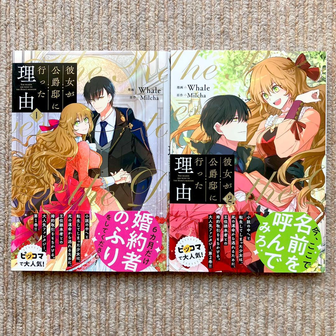【美品・全巻初版】 彼女が公爵邸に行った理由　全14巻　Whale