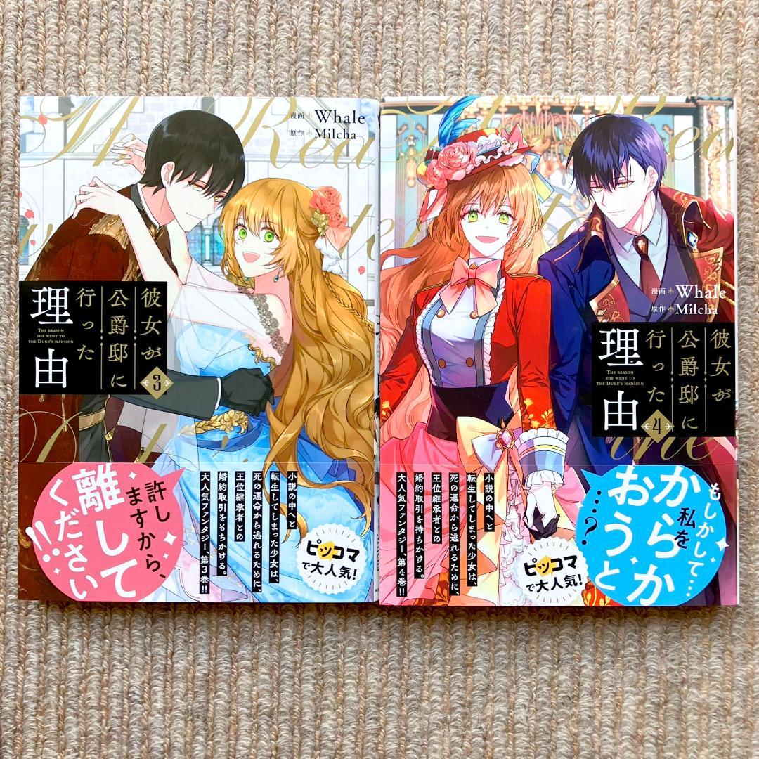 【美品・全巻初版】 彼女が公爵邸に行った理由　全14巻　Whale