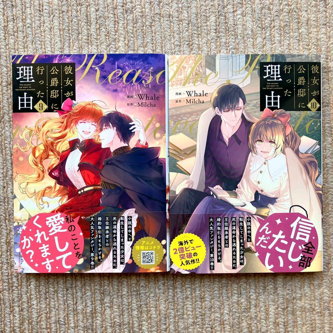 【美品・全巻初版】 彼女が公爵邸に行った理由　全14巻　Whale