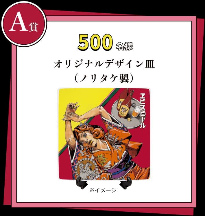 ジョジョ　エビスビール　A賞