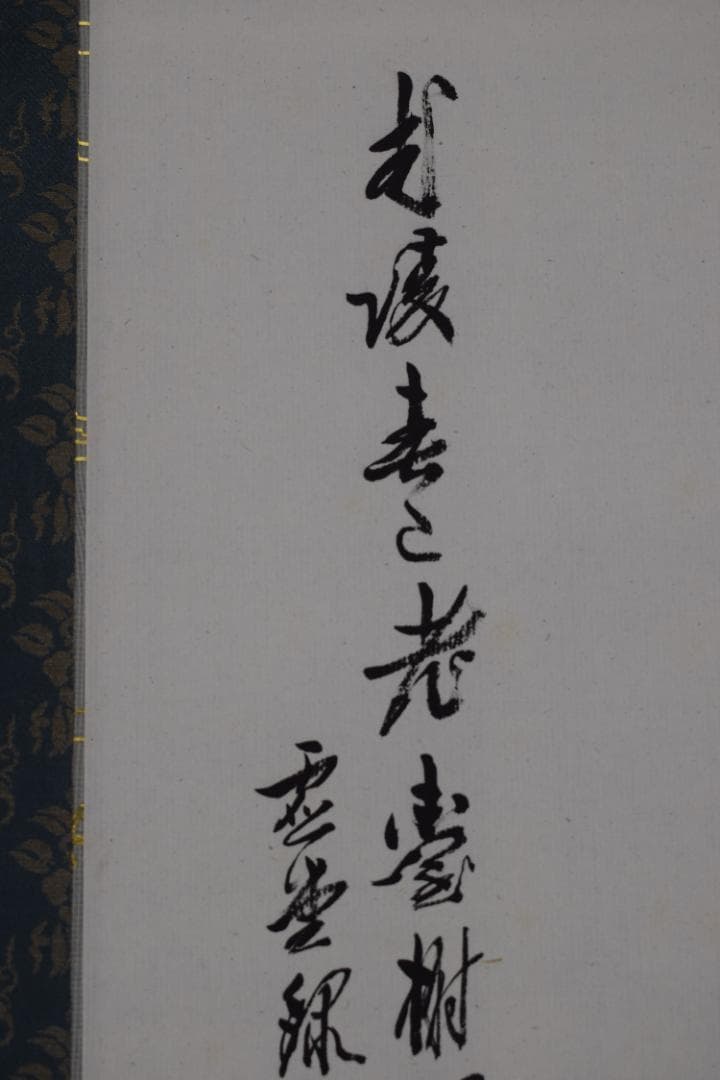 霊堂和尚/野風（賛）/武陵春色山水画賛/掛軸☆宝船☆Z-540