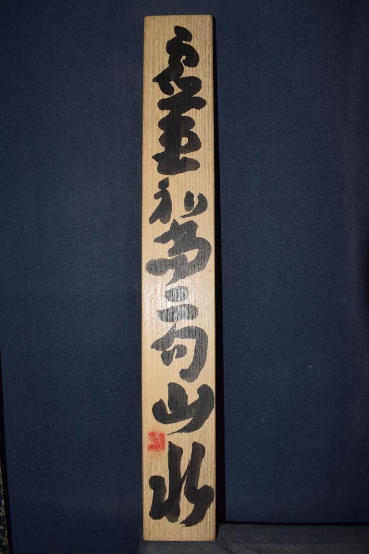 霊堂和尚/野風（賛）/武陵春色山水画賛/掛軸☆宝船☆Z-540