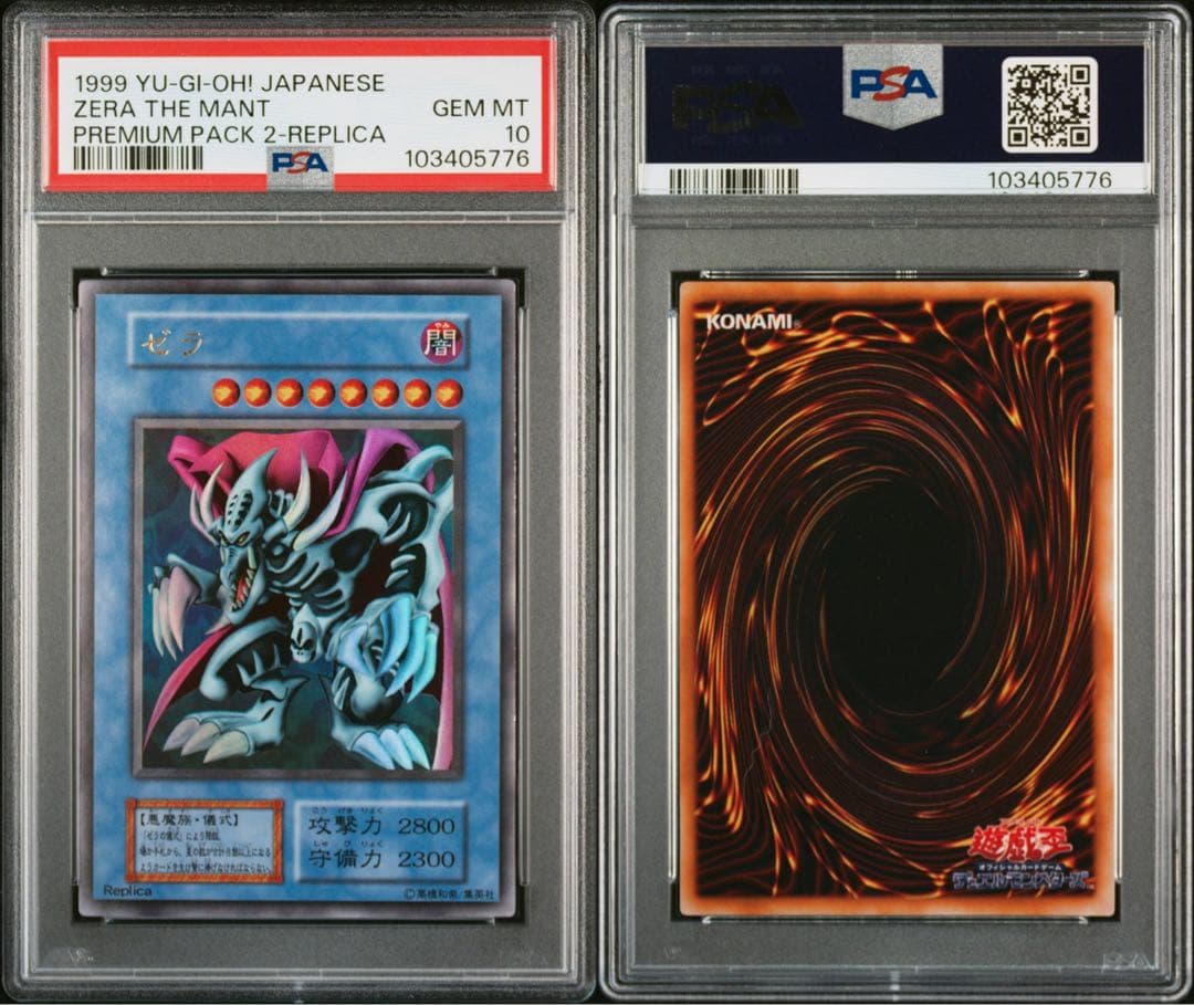 1999年 ゼラ&ゼラの儀式 PSA10連番