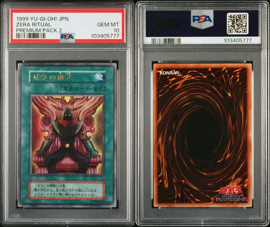 1999年 ゼラ&ゼラの儀式 PSA10連番