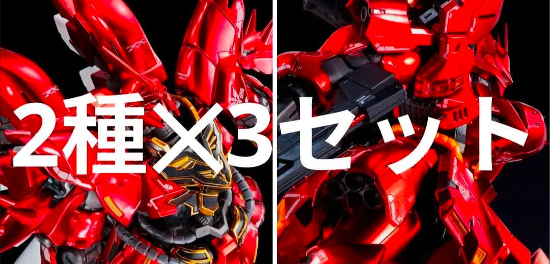 スペシャルコーティング 2種✕3セット ＲＧ 1/144 サザビー シナンジュ