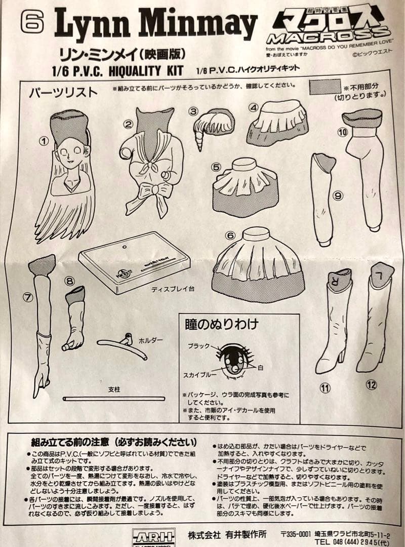 超時空要塞マクロス　リンミンメイ　1/6 P.V.C.ハイクオリティキット