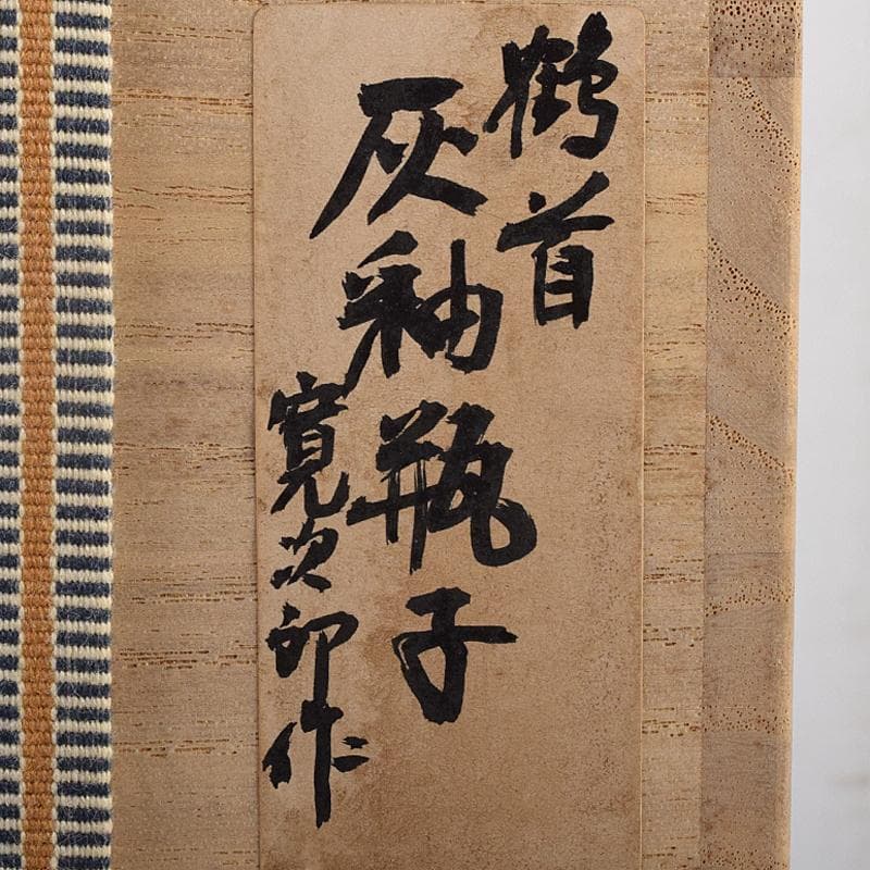 河井寛次郎作　鶴首　灰釉瓶子　共布共箱　M R8846