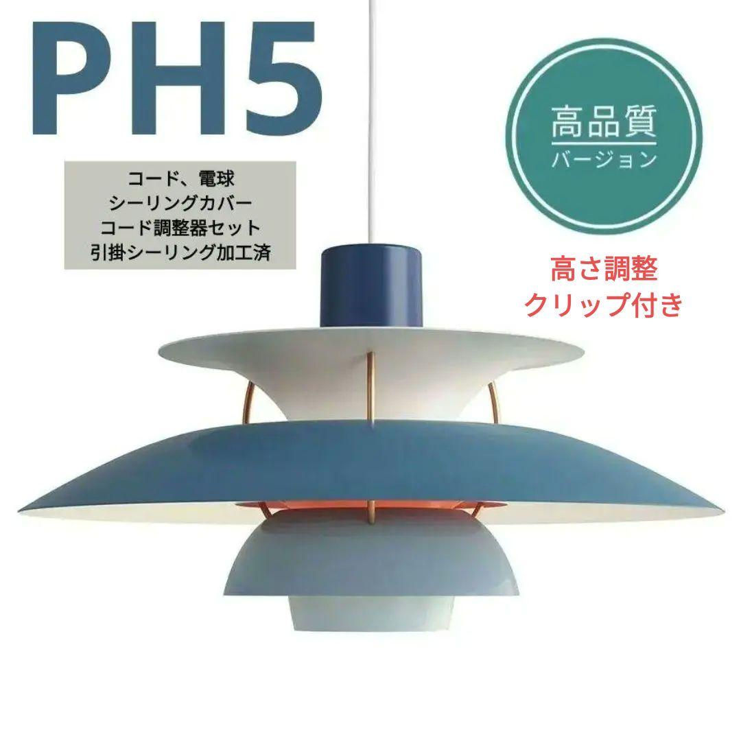 高品質版　ルイスポールセン　PH5　リプロダクト　30cm　ブルーグラデ