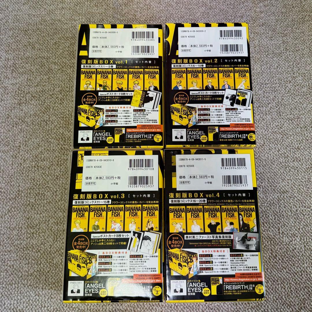 バナナフィッシュ　復刻版BOX vol.1〜4全巻セット　特典付き