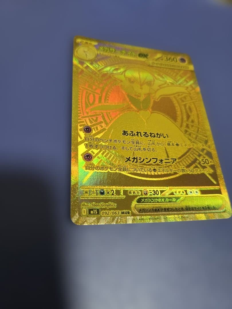 MUR メガサーナイトEX