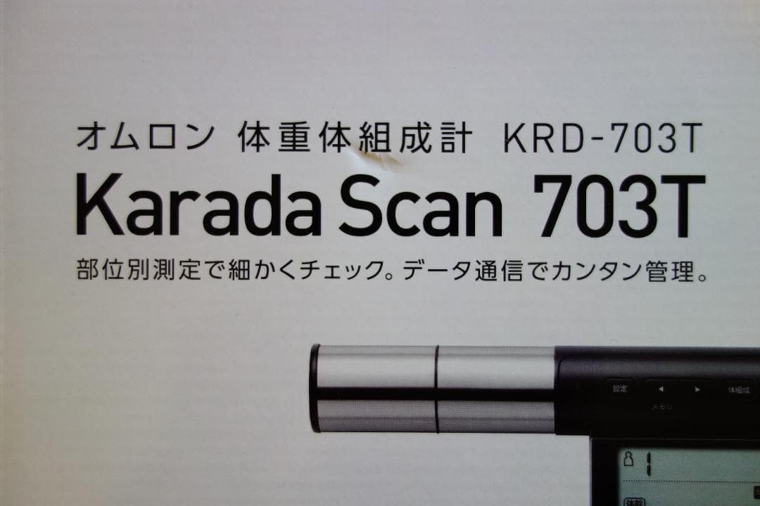 ♪送料無料♪ オムロン 体重/体組成計 カラダスキャン KRD-703T