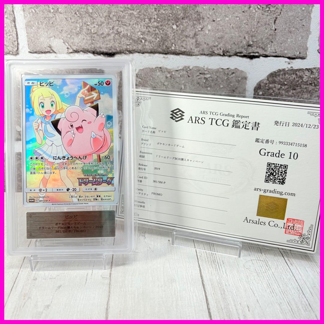 【 ARS10】ピッピ プロモ ドリームリーグ 鑑定書付き