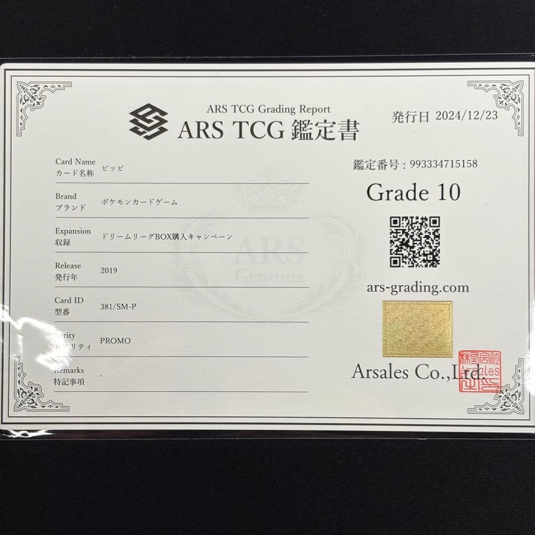 【 ARS10】ピッピ プロモ ドリームリーグ 鑑定書付き
