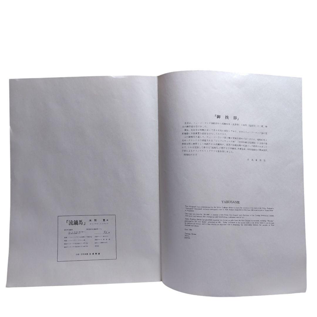 リトグラフ 米陀 寛／流鏑馬 限定100部 美品 非売品
