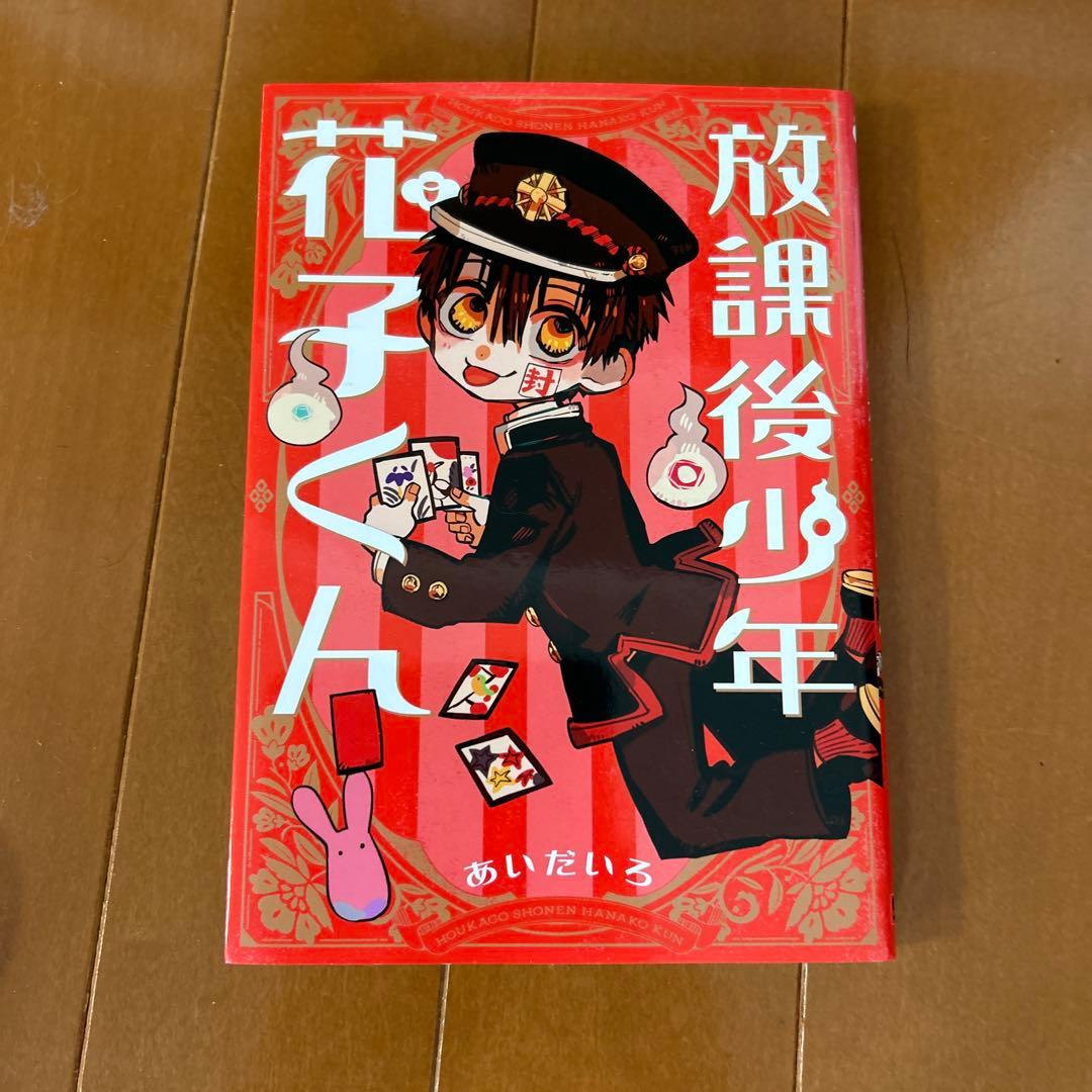 【0-19巻】地縛少年花子くん と　放課後少年花子くん