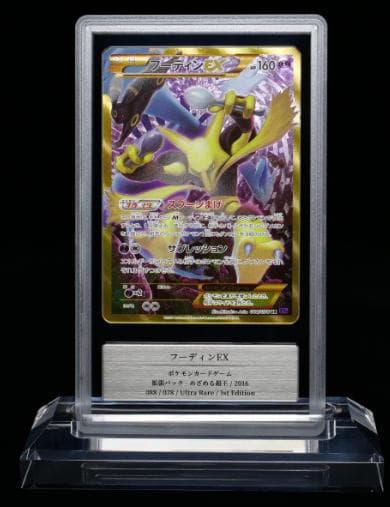 【Gemix鑑定品】フーディンEX UR XY10 めざめる超王 08