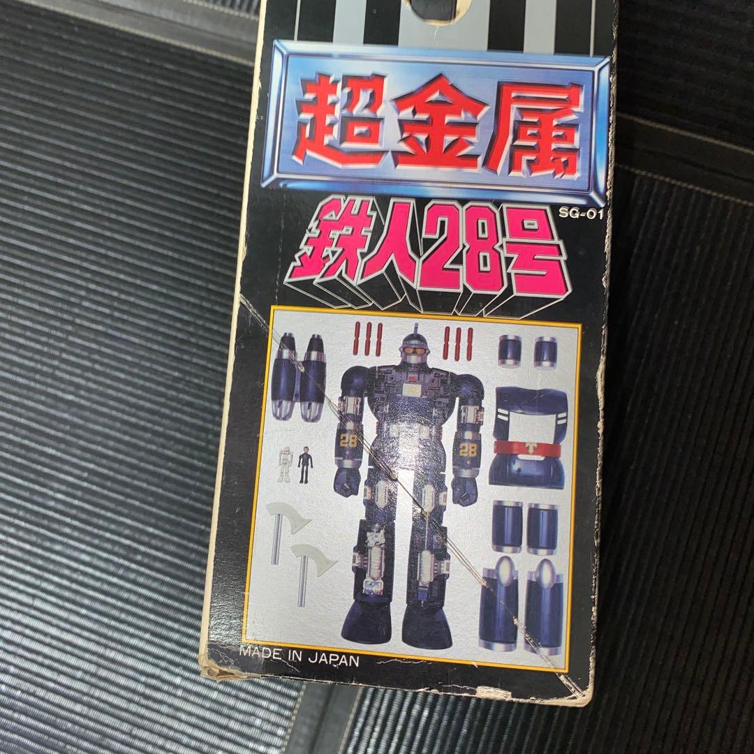 超金属　鉄人28号　SG-01 初期モデル　箱付き　【欠品無し】