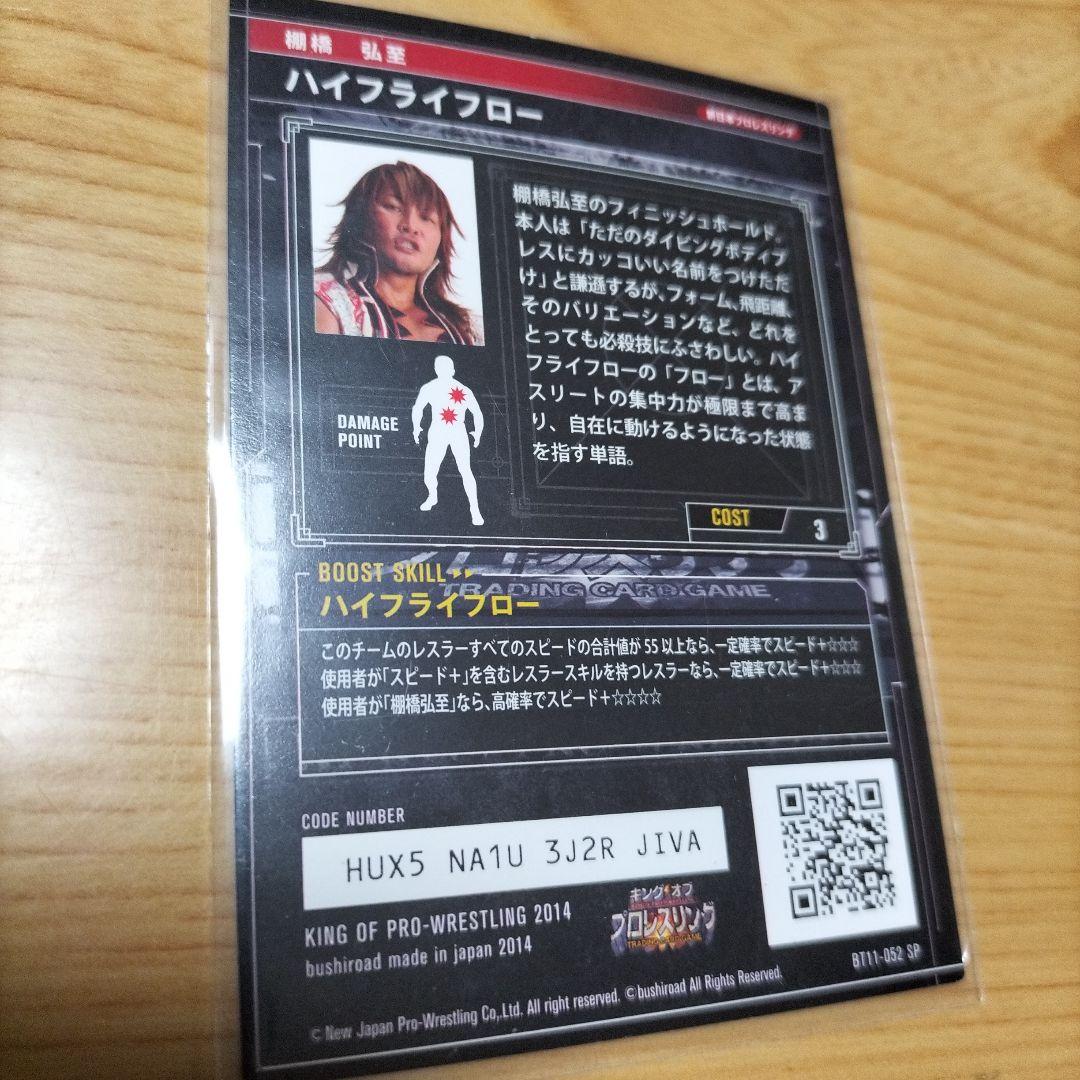 KING OF PRO-WRESTLINGハイフライフロー棚橋弘至選手サイン入り