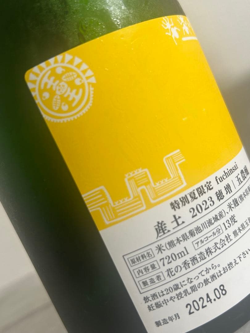 【限定品】産土 穂増 五農醸 kawamatsuri fuchinsai飲み比べ