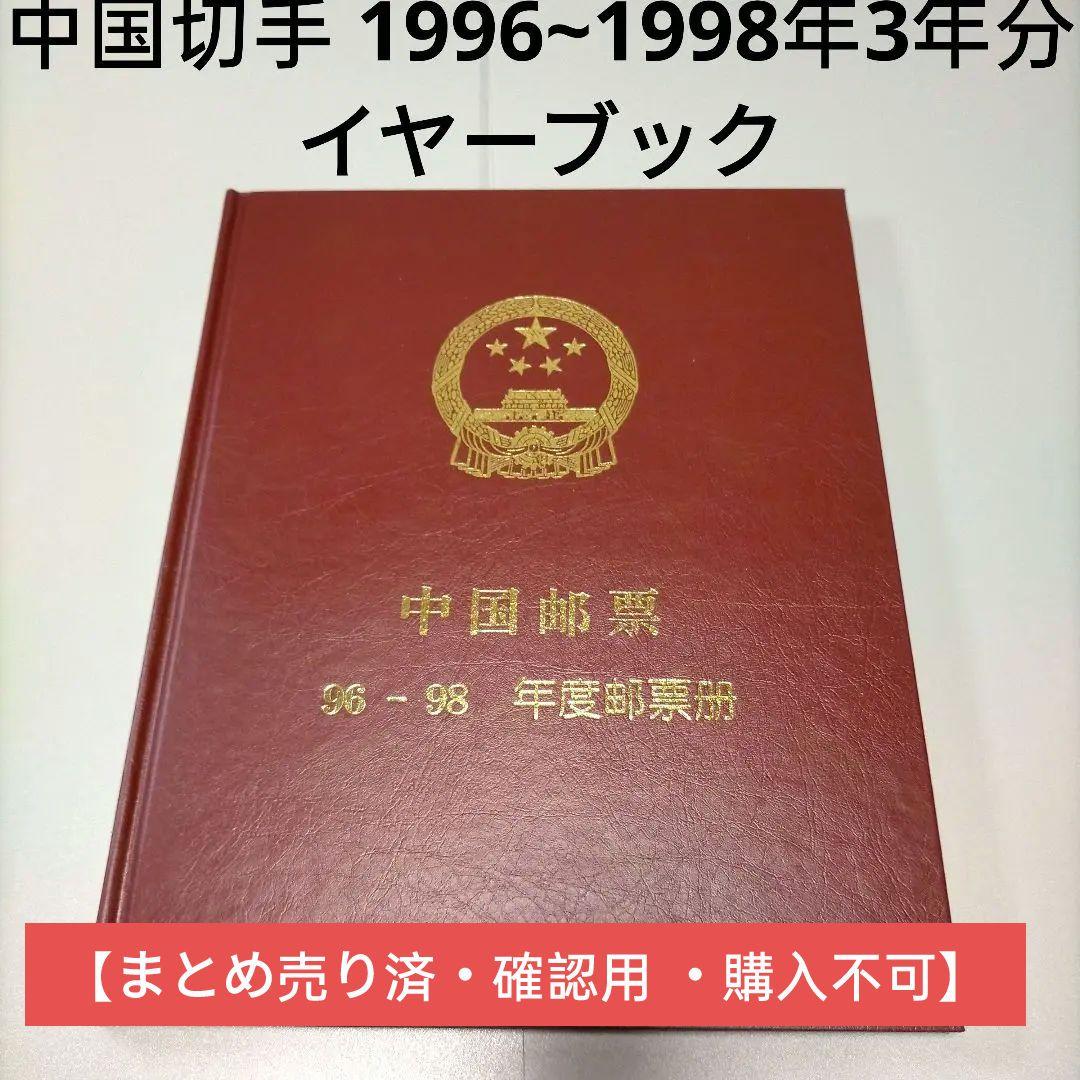 2198 外国切手 中国1996~98年3年分切手 イヤーブック 未使用