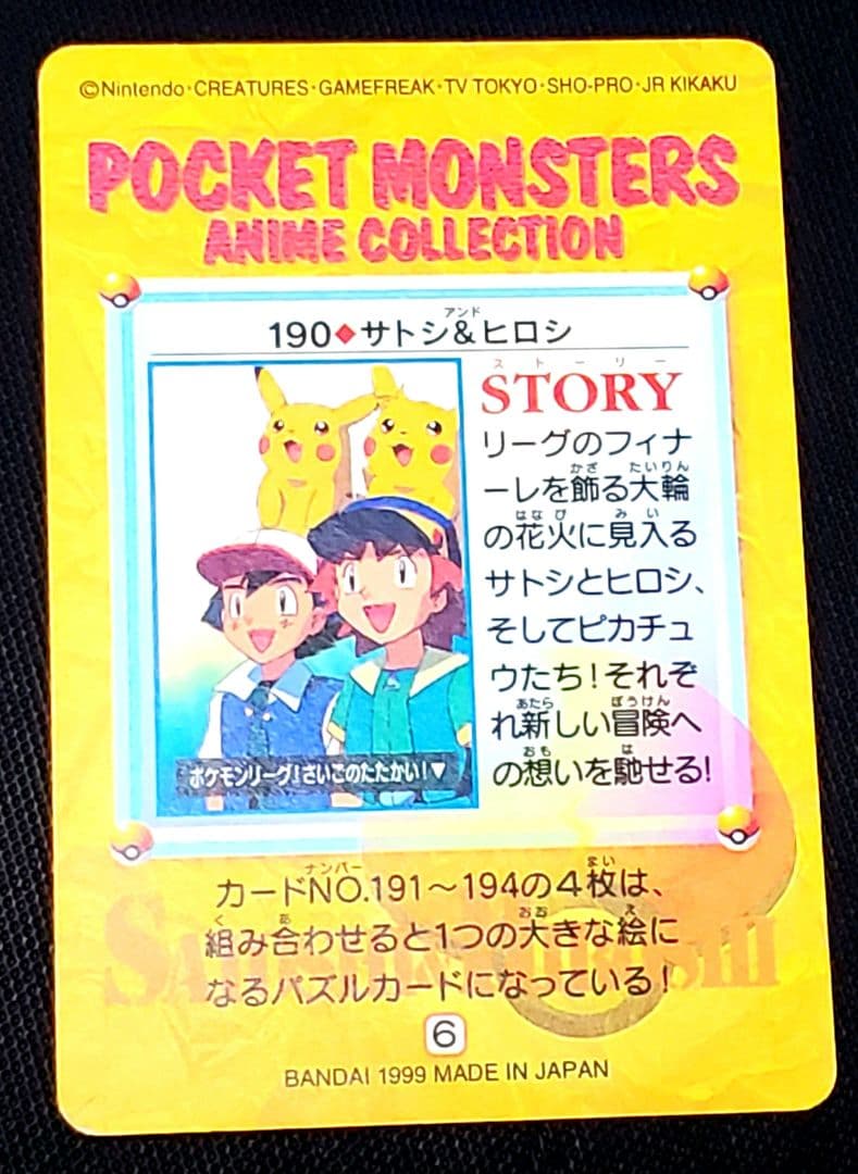 カードダス★アニメコレクション★NO.190★サトシ&ヒロシ★1999年物★