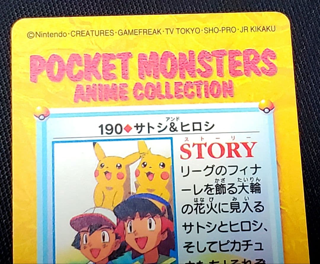 カードダス★アニメコレクション★NO.190★サトシ&ヒロシ★1999年物★