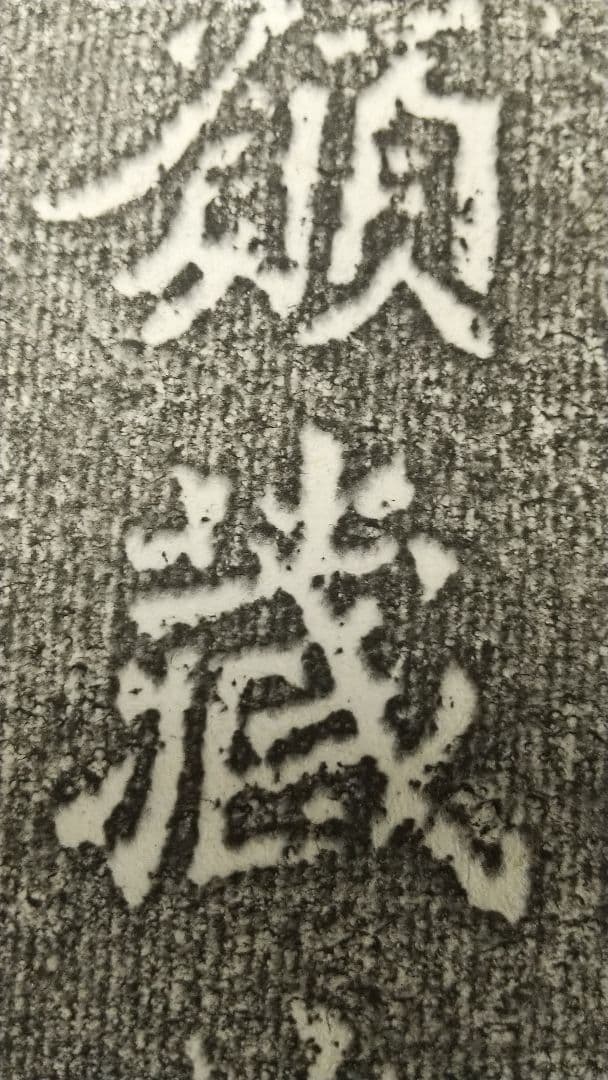 魏霊蔵造像記 拓本 掛軸 書道 龍門 金石 中国