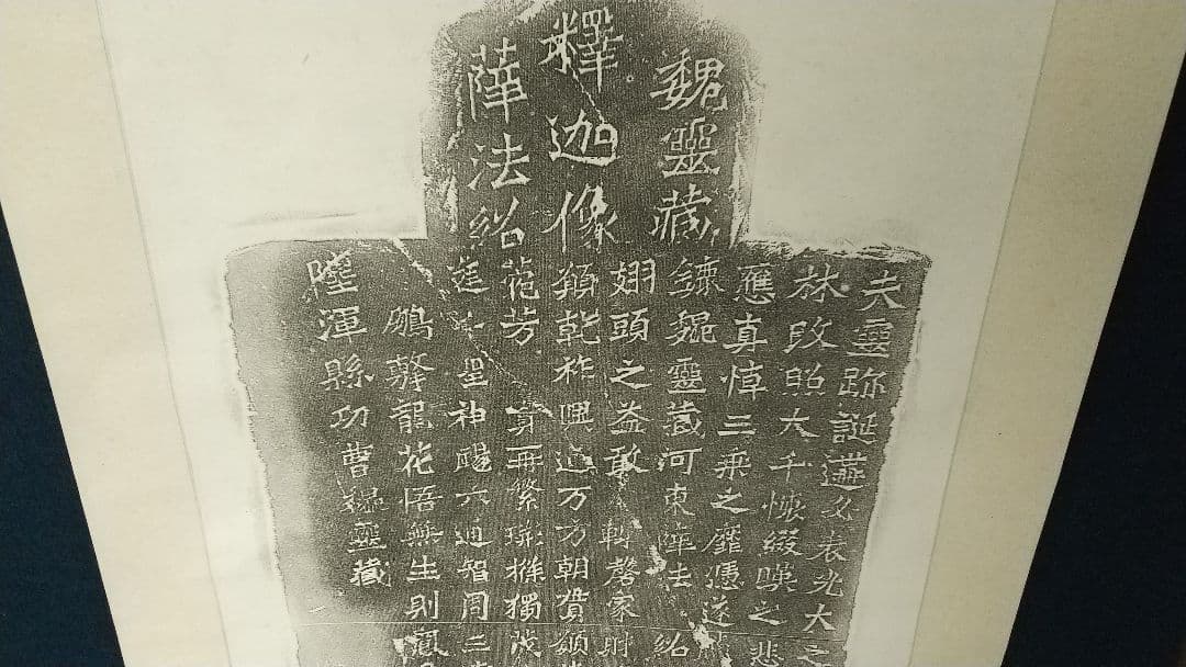 魏霊蔵造像記 拓本 掛軸 書道 龍門 金石 中国