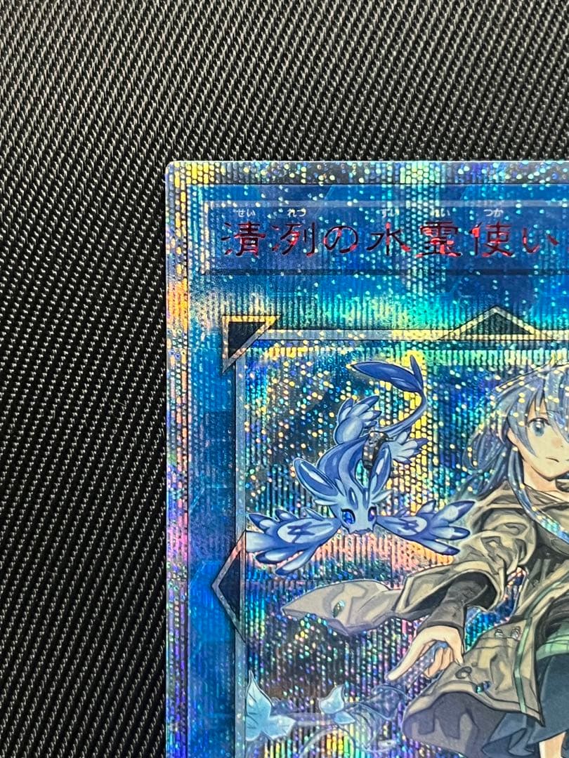 遊戯王　清冽の水霊使いエリア　20thシークレットレア