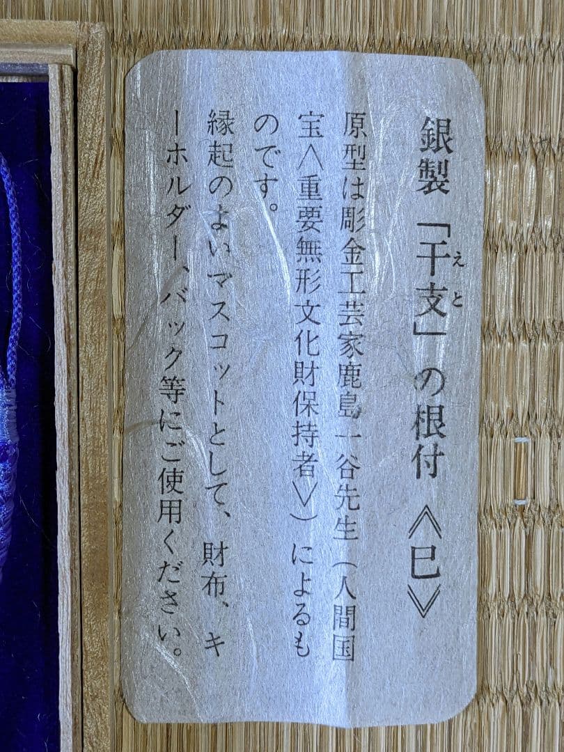 ♦銀製干支 根付け 巳 人間国宝 彫金工芸家 鹿島一谷 原型 SILVER900