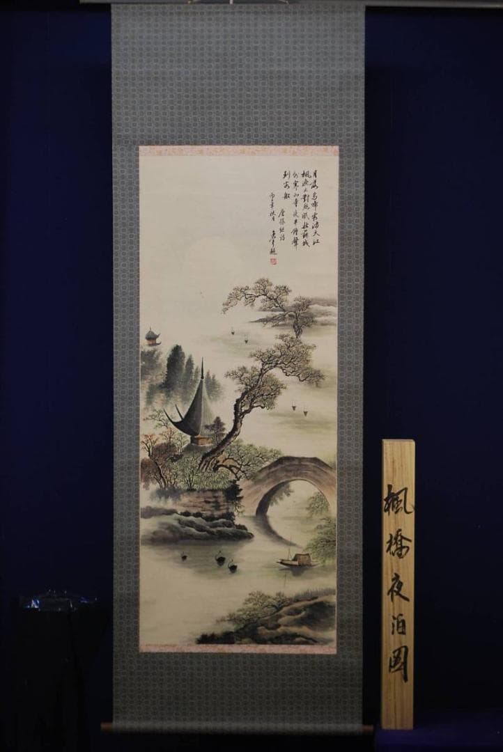 真作/馬逸夫/楓橋夜泊図/桐共箱付/布袋屋掛軸HD-368