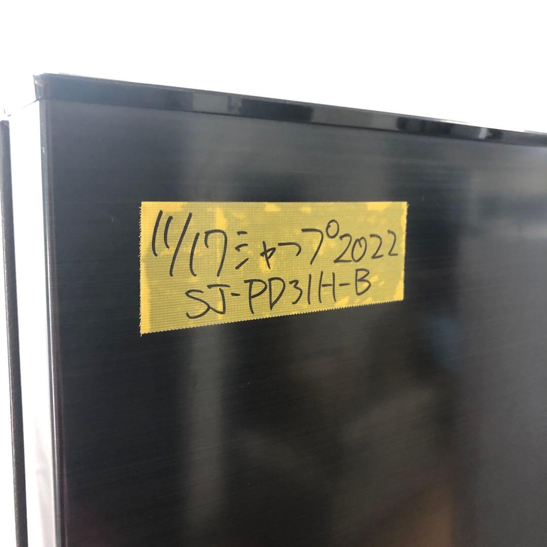 【美品】シャープ　ノンフロン冷凍冷蔵庫　SJ-PD31H-B　2022年製　D