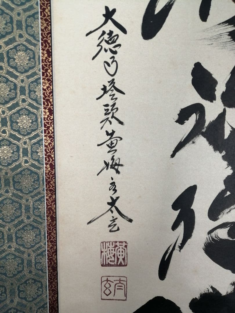 【茶道具】大徳寺 黄梅院 小林太玄筆 『南無阿弥陀仏』 一行 掛軸C161