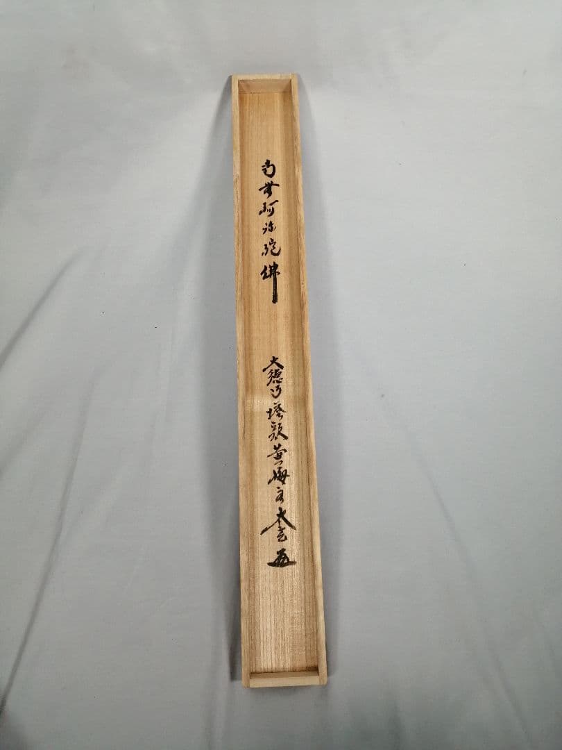 【茶道具】大徳寺 黄梅院 小林太玄筆 『南無阿弥陀仏』 一行 掛軸C161