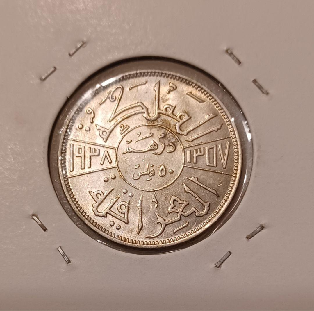 イラク王国 第2代国王 ガージー1世の銀貨 1938年(88年前)