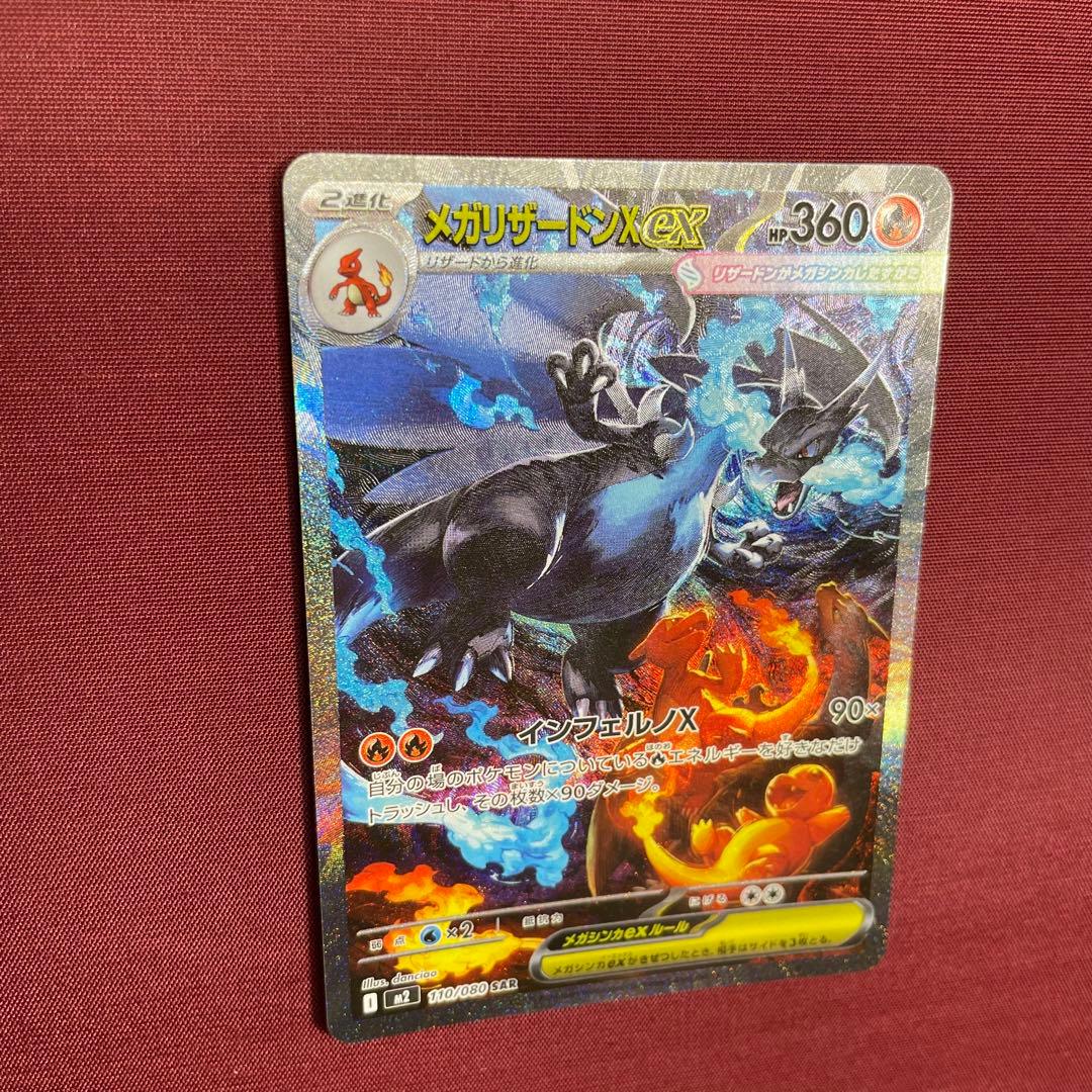②【美品】メガリザードンXex 110/080 SAR インフェルノX