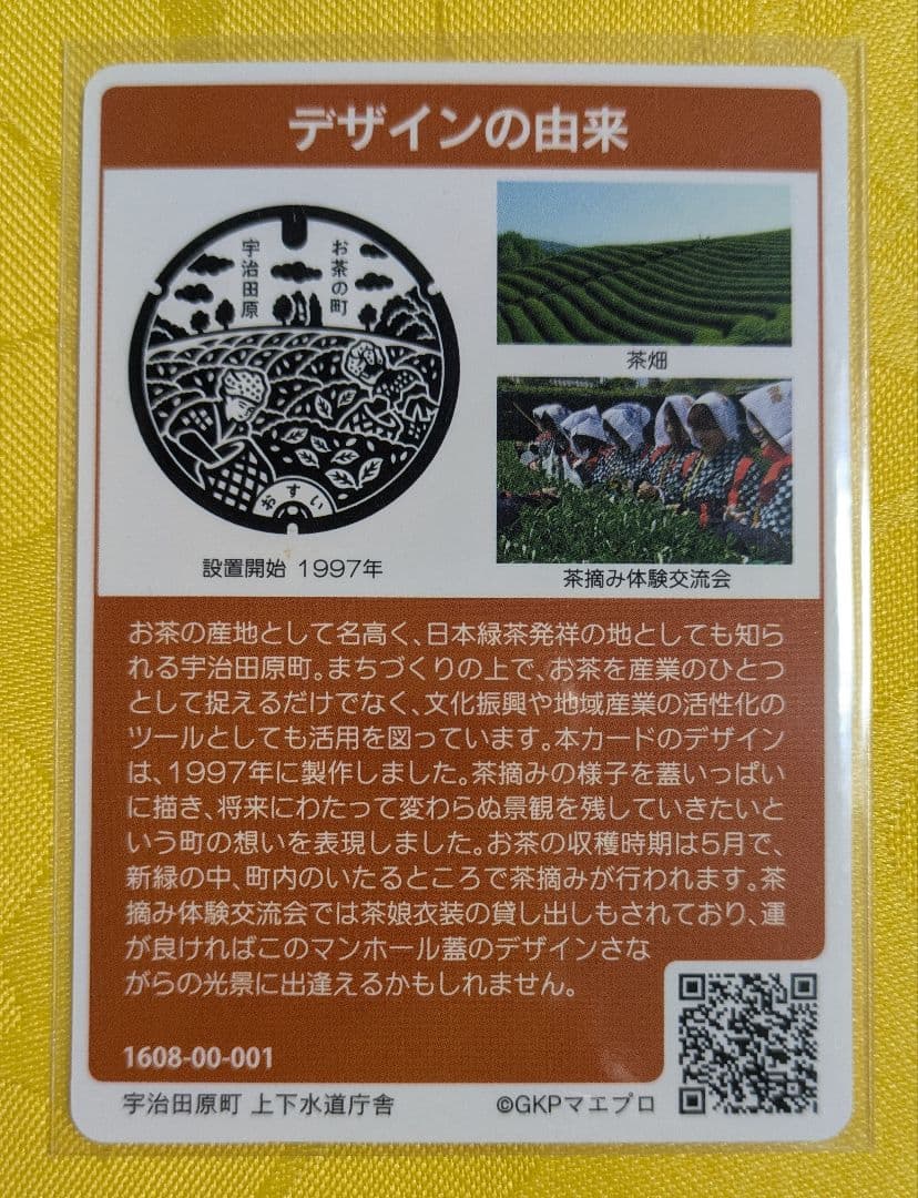 001 マンホールカード 京都府宇治田原町 1608-00-001