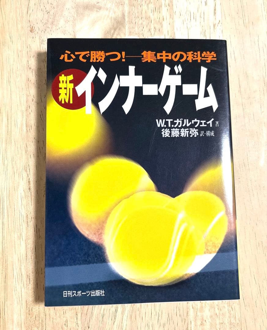 【新品】新インナーゲーム : こころで勝つ!! : 集中の科学