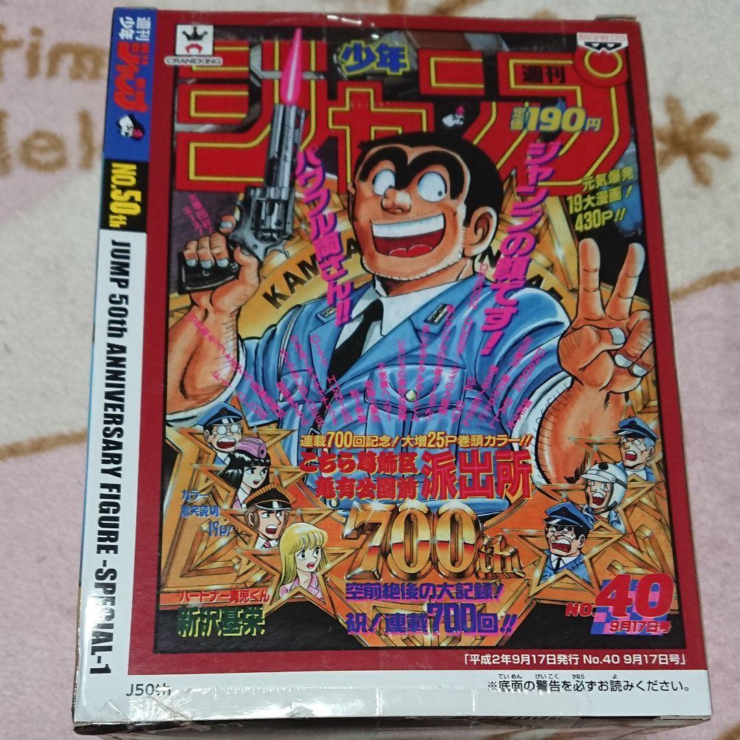 未使用:ジャンプ５０周年アニバーサリーフィギア「両津勘吉」