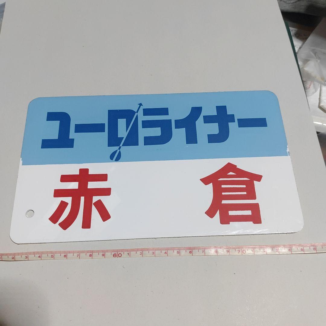 【サボ　種別板】（表）ユーロライナー　赤　倉（裏）無地