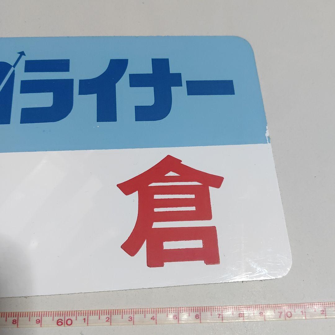 【サボ　種別板】（表）ユーロライナー　赤　倉（裏）無地