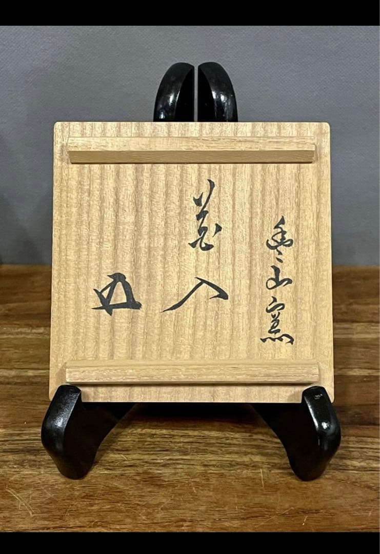 豊山窯 今井政之 象嵌傘花瓶 裏千家十五代鵬雲斎書付 共箱 しおり 京焼 茶道具