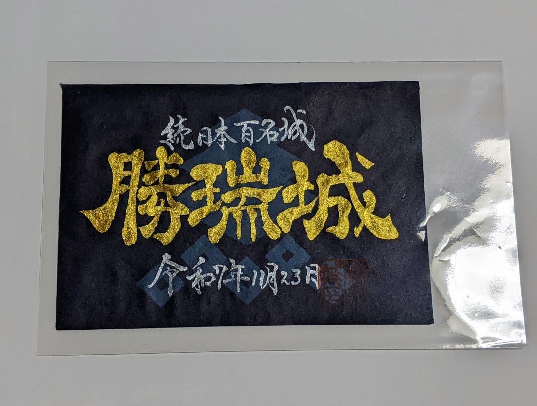 【限定御城印.武将印】　勝瑞城『令和7年スマイリーマルシェ限定版』（2枚セット)